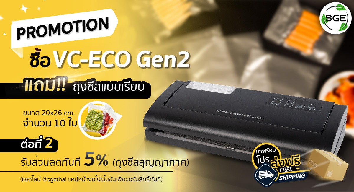 เครื่องซีลถุงสูญญากาศ-VC-Eco-Gen-2_โปรโมชัน_11