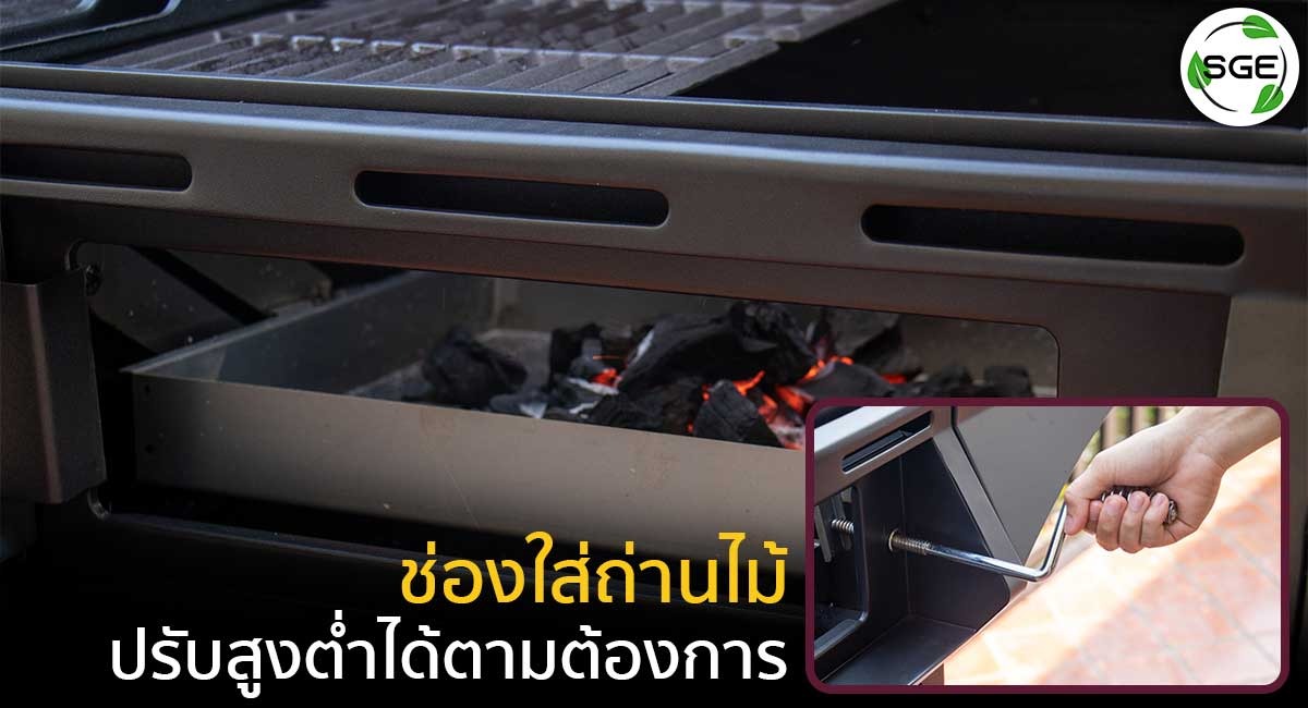 เตาบาบีคิว-BBQ-Station-คุณสมบัติ-ช่องใส่ถ่านไม้_10
