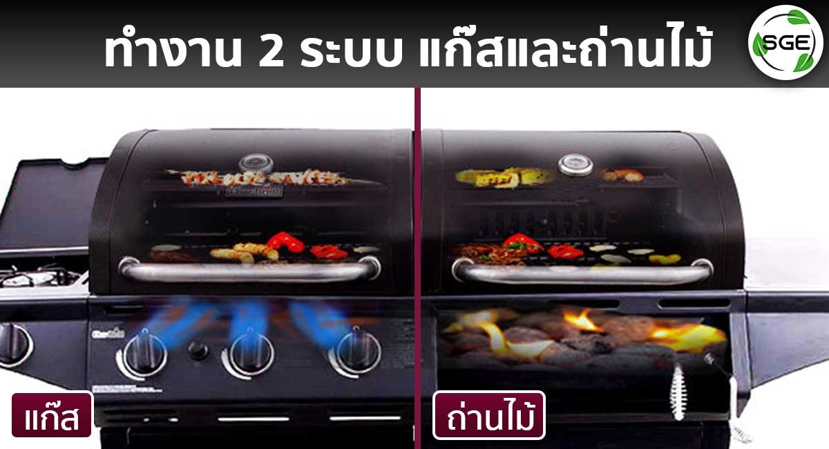 เตาบาบีคิว-BBQ-Station-คุณสมบัติ-ทำงาน-2-ระบบ_15