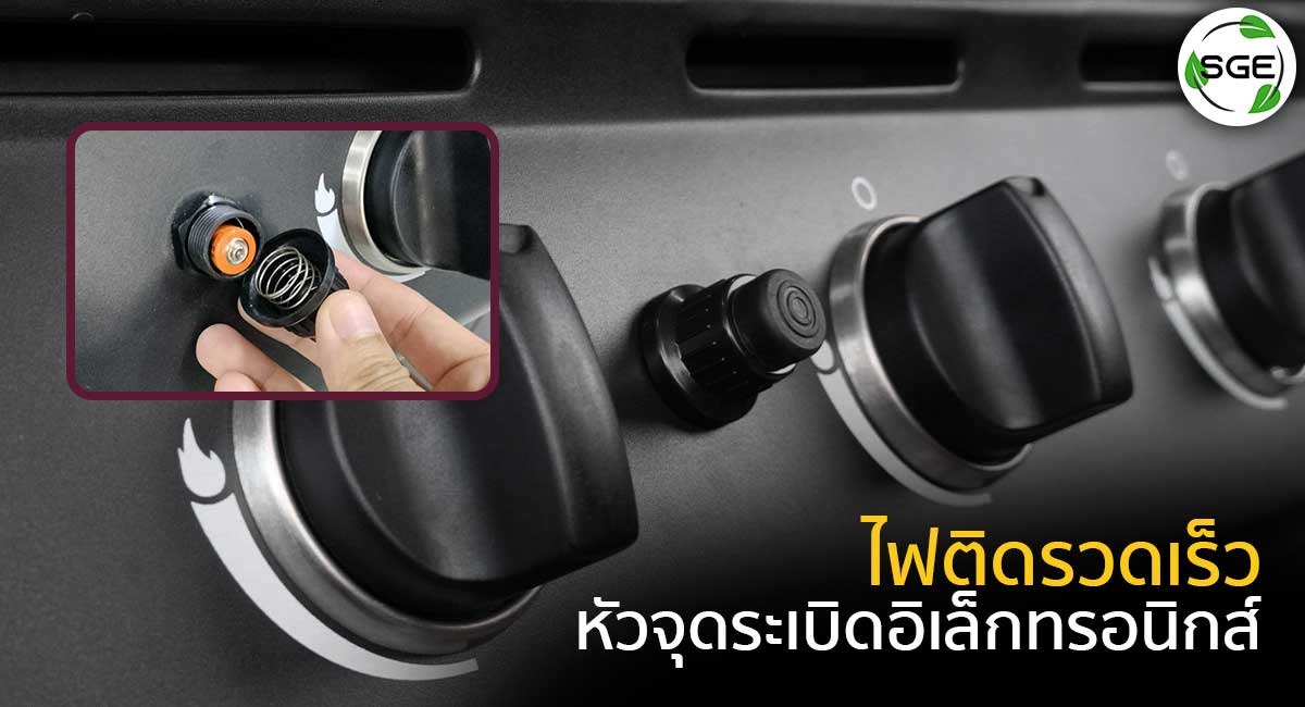 เตาบาบีคิว-BBQ-Station-คุณสมบัติ-หัวจุดระเบิด_18
