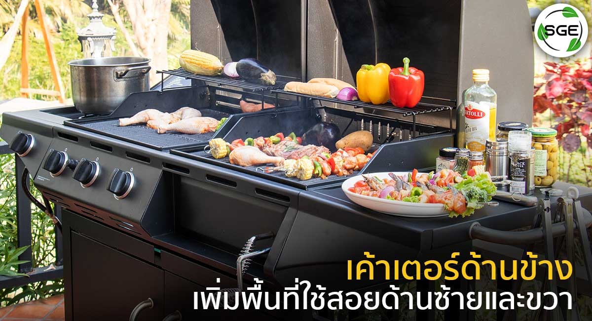 เตาบาบีคิว-BBQ-Station-คุณสมบัติ-เค้าเตอร์ด้านข้าง_9
