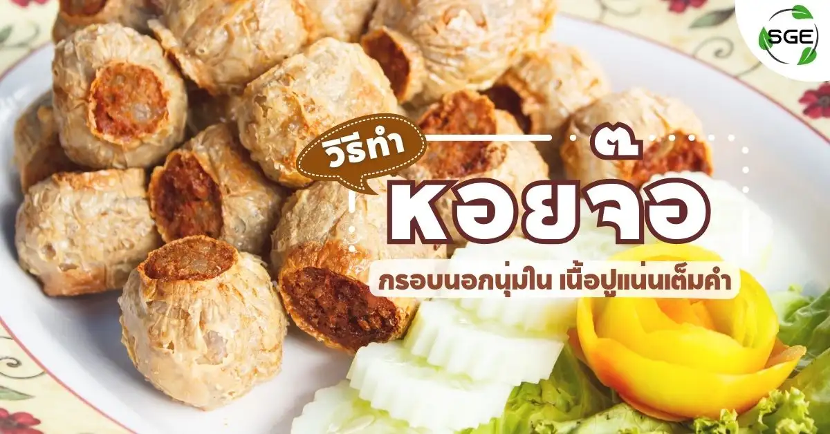 วิธีทำ หอยจ๊อ
