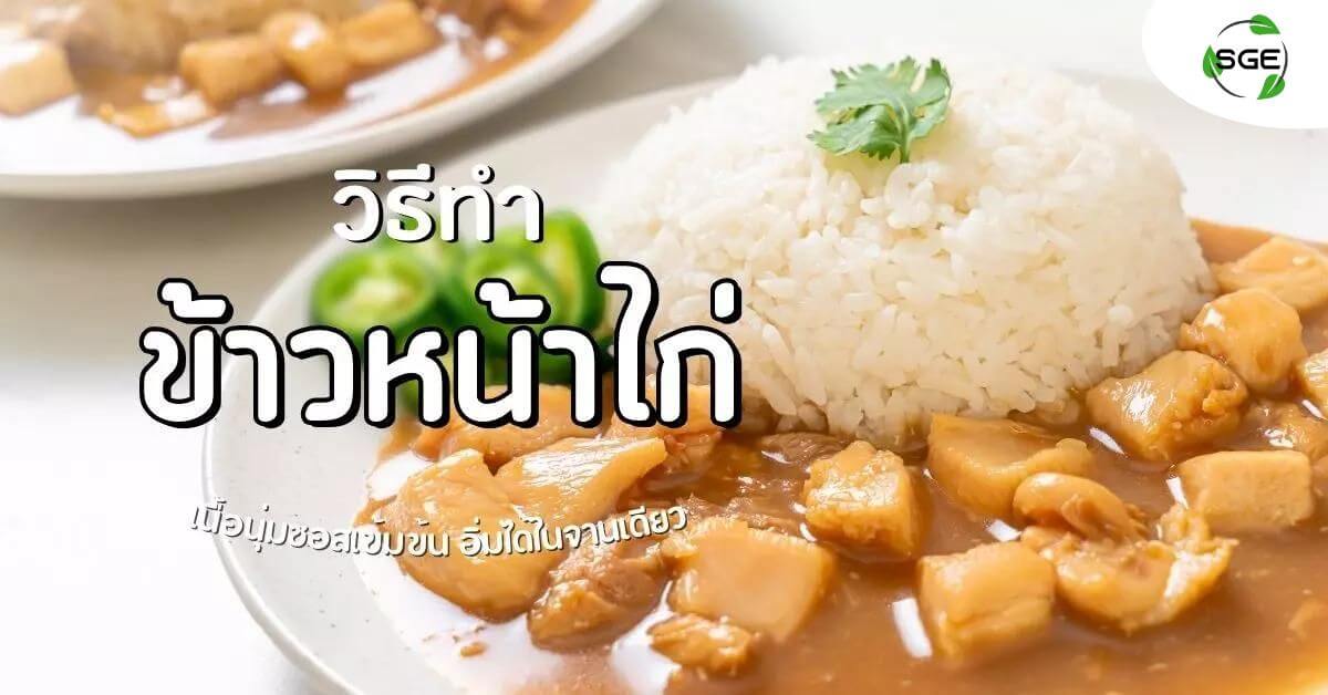 ข้าวหน้าไก่-004