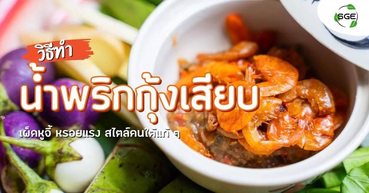 น้ำพริกกุ้งเสียบ-004