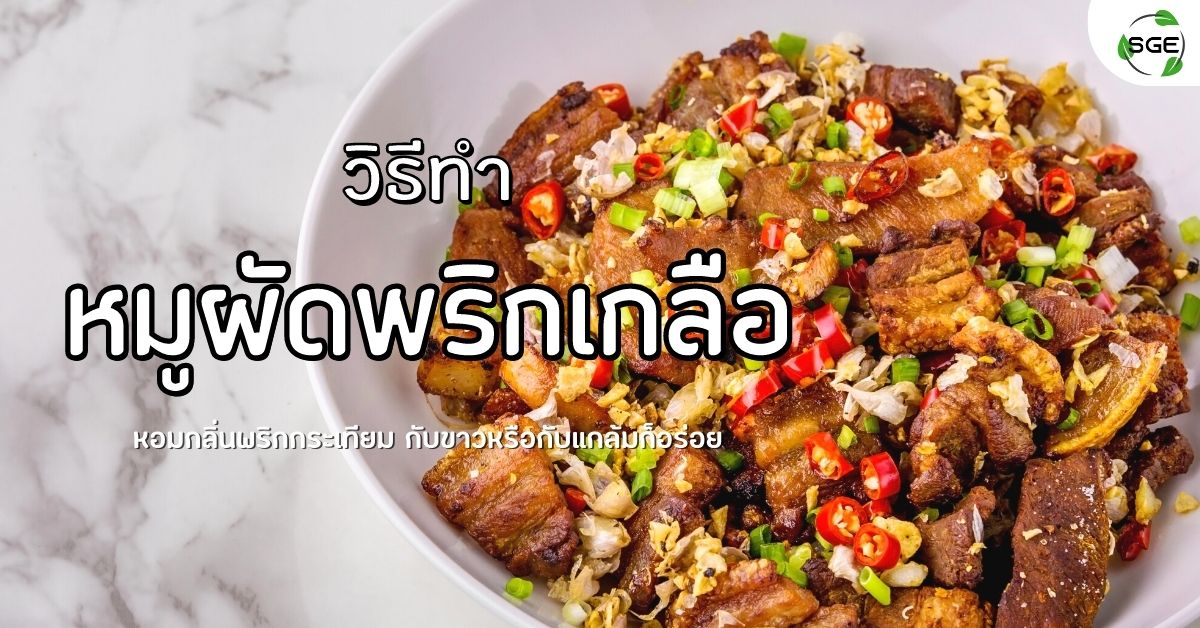 หมูผัดพริกเกลือ