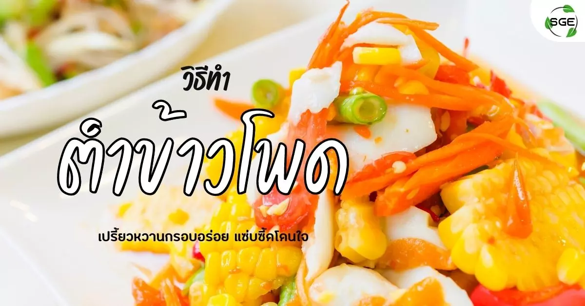 ตำข้าวโพด