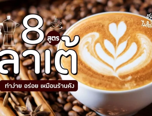 8 สูตร ลาเต้ พร้อมวิธีชงแบบไม่ใช้เครื่อง ทำง่าย อร่อยเหมือนร้านดัง