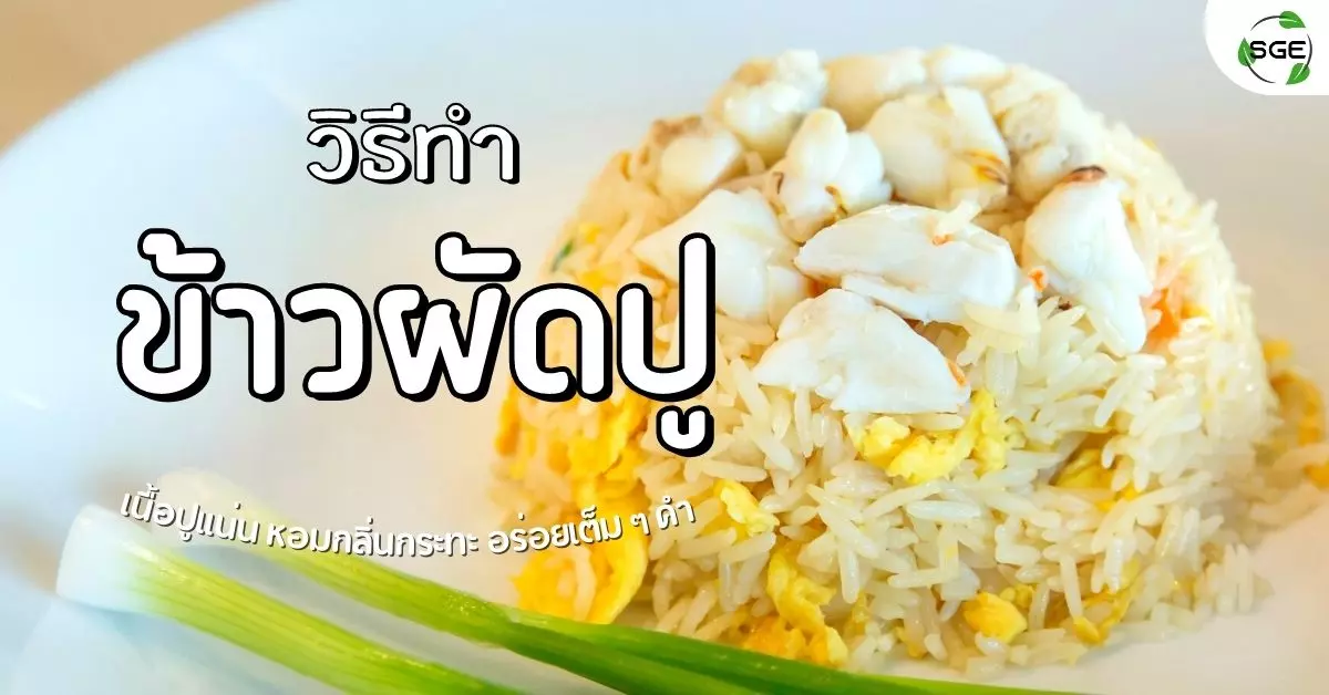 ข้าวผัดปู