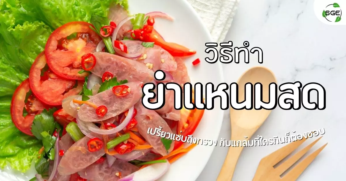 ยำแหนมสด