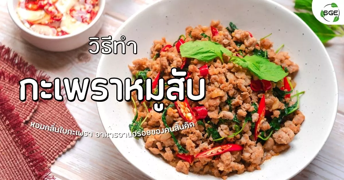 กะเพราหมูสับ