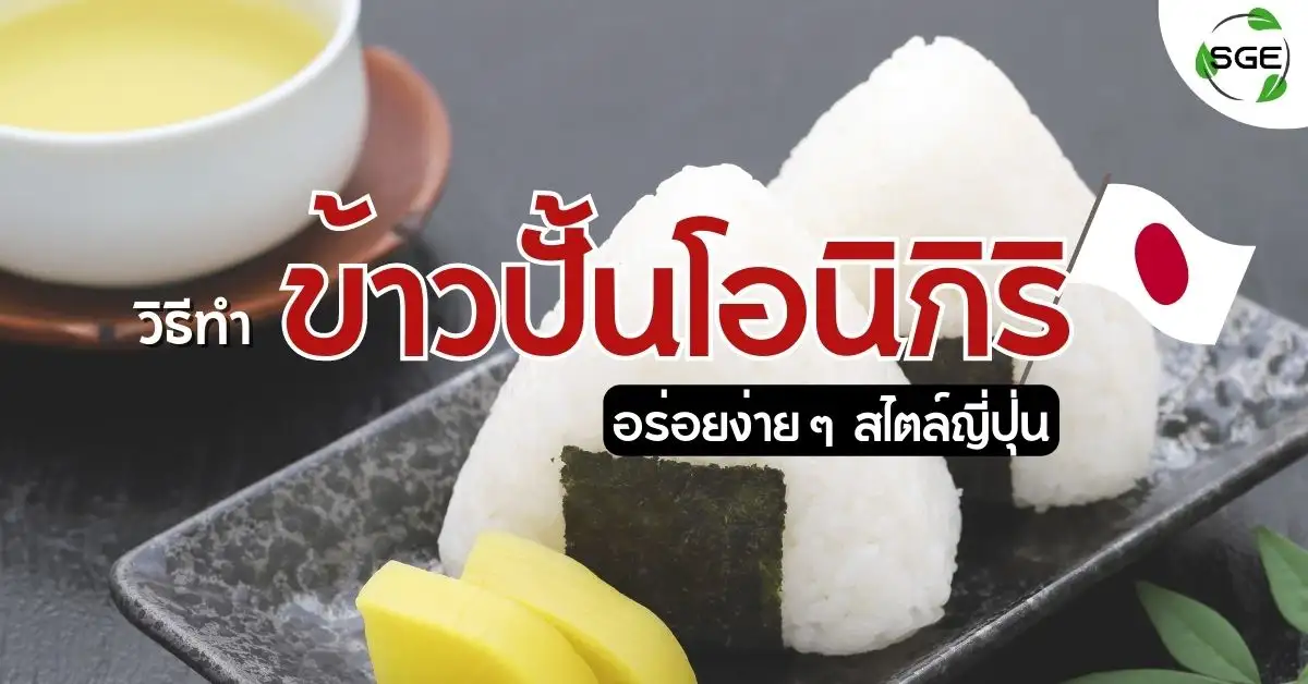 วิธีทำ ข้าวปั้น โอนิกิริ ง่าย