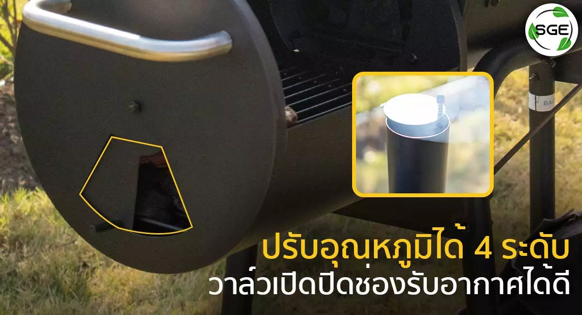 ปรับอุณหภูมิได้-4-ระดับ-BBQ-Black-Barrel.psd