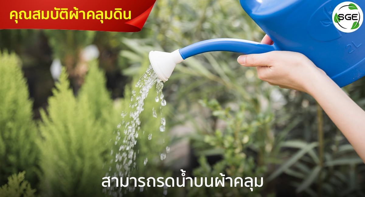 ผ้าคลุมดินแผ่นใยสังเคราะห์-คุณสมบัติรวม2_3
