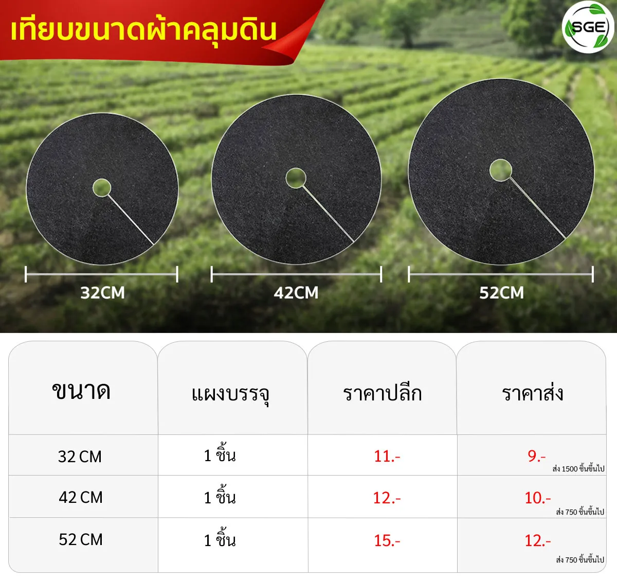 ผ้าคลุมดินวงกลม-รวมไดเมนชั่น-ตาราง ใหม่
