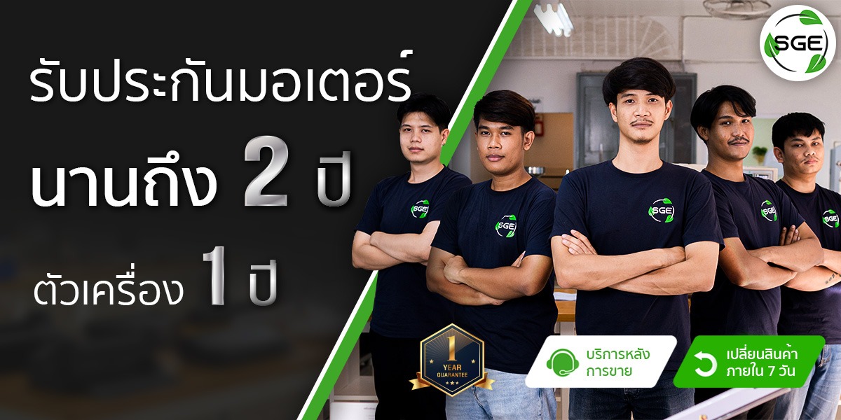 รับกระกันสินค้า-1-ปี-มอเตอร์-2-ปี-2_4