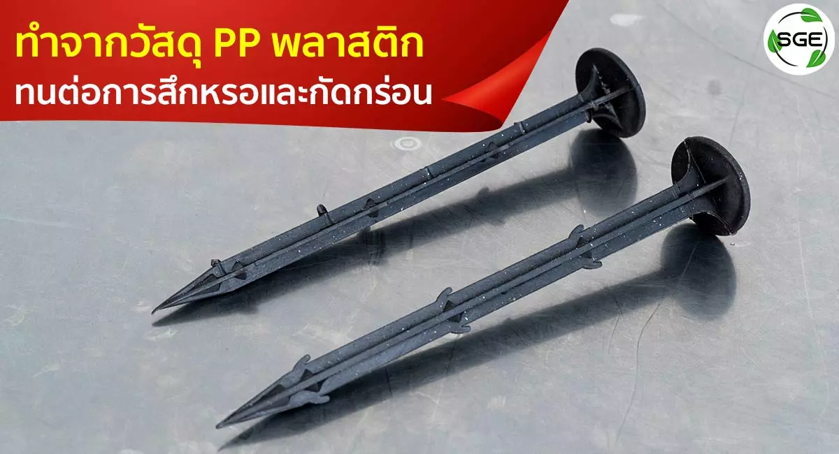 หมุดปักผ้าคลุมดิน ทำจากวัสดุ PP