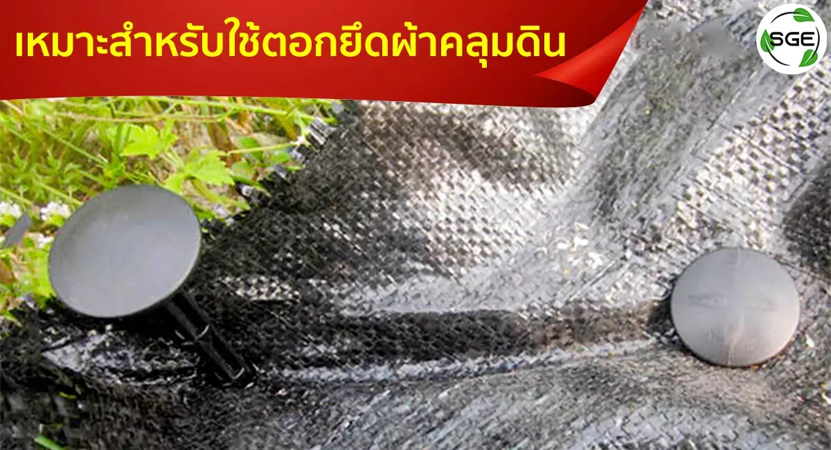 หมุดปักผ้าคลุมดิน เหมาะสำหรับใช้ตอกยึดผ้าคลุมดิน