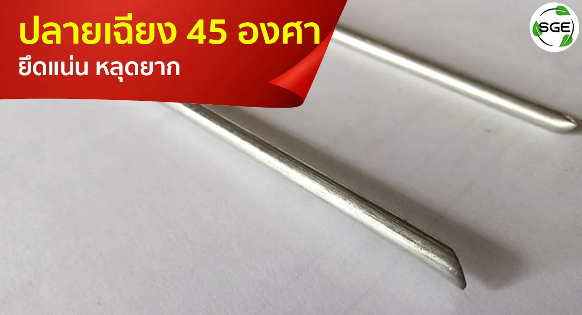 หมุดปักผ้าคลุมดินโลหะ-คุณสมบัติ-ปลายเฉียง_7