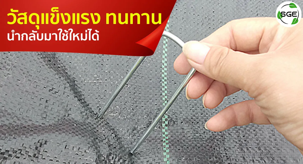 หมุดปักผ้าคลุมดินโลหะ-คุณสมบัติ_6