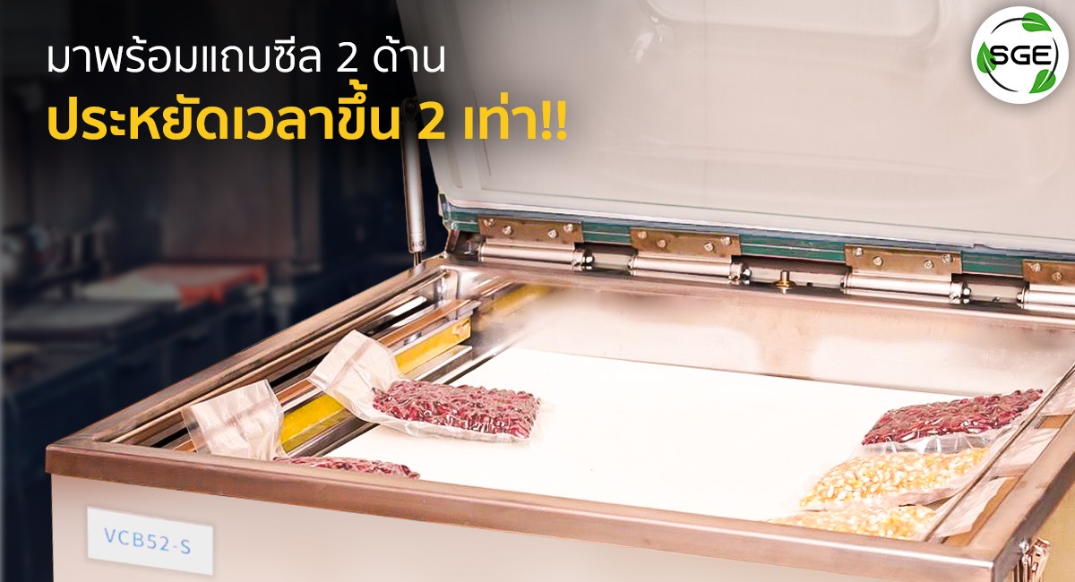 เครื่องซีลสุญญกาศ-VCE-Gen2-ประหยัดเวลาขึ้น-2-เท่า!!_16