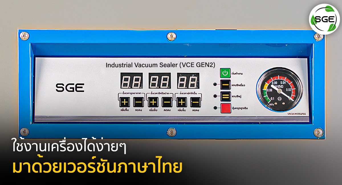 สแลนกันแดด สแลนสีขาว ตาข่ายกรองแสง เครื่องซีลสุญญกาศ-VCE-Gen2-วอร์ชันภาษาไทย_2