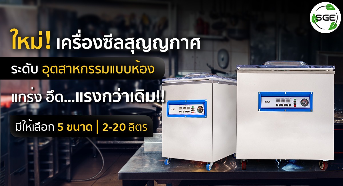 เครื่องซีลสุญญกาศ-VCE-Gen2-หน้าปก_3