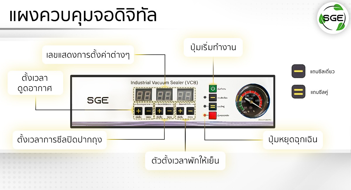 เครื่องซีลสุญญกาศ-VCE-Gen2-แผงควบคุม_13