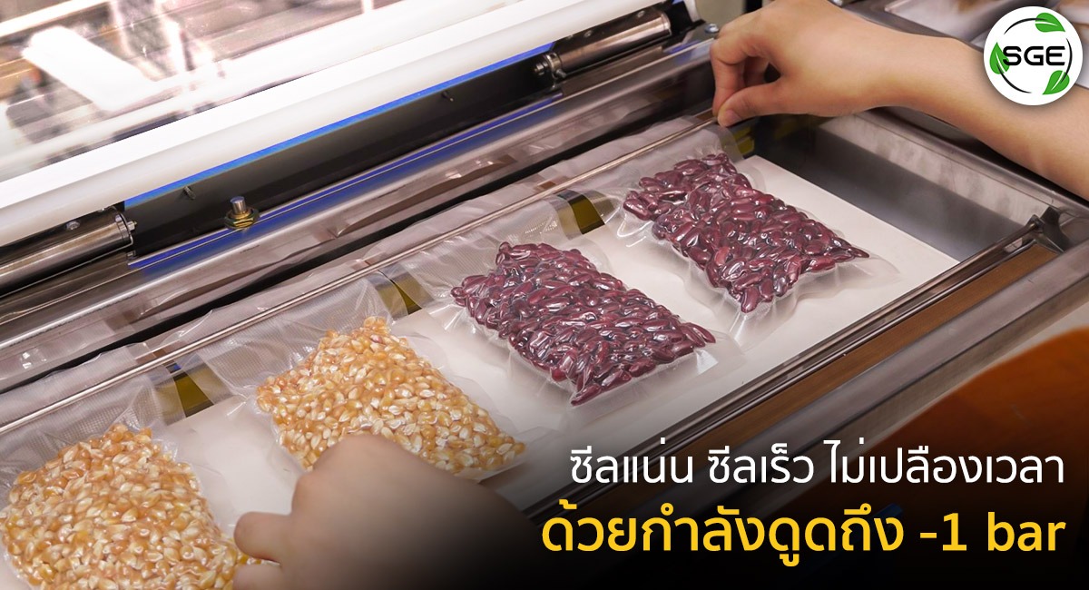 สแลนกันแดด สแลนสีขาว ผลิตจากโพลีเอทิลีน เครื่องซีลสุญญกาศ-VCE-Gen2-แรงดูด--1bar-2_25