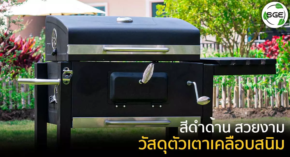 เตาย่างบาร์บีคิวBBQ-Big-family-cart-style-คุณสมบัติ-ตัวเครื่องสีดำด้าน-สวยงาม