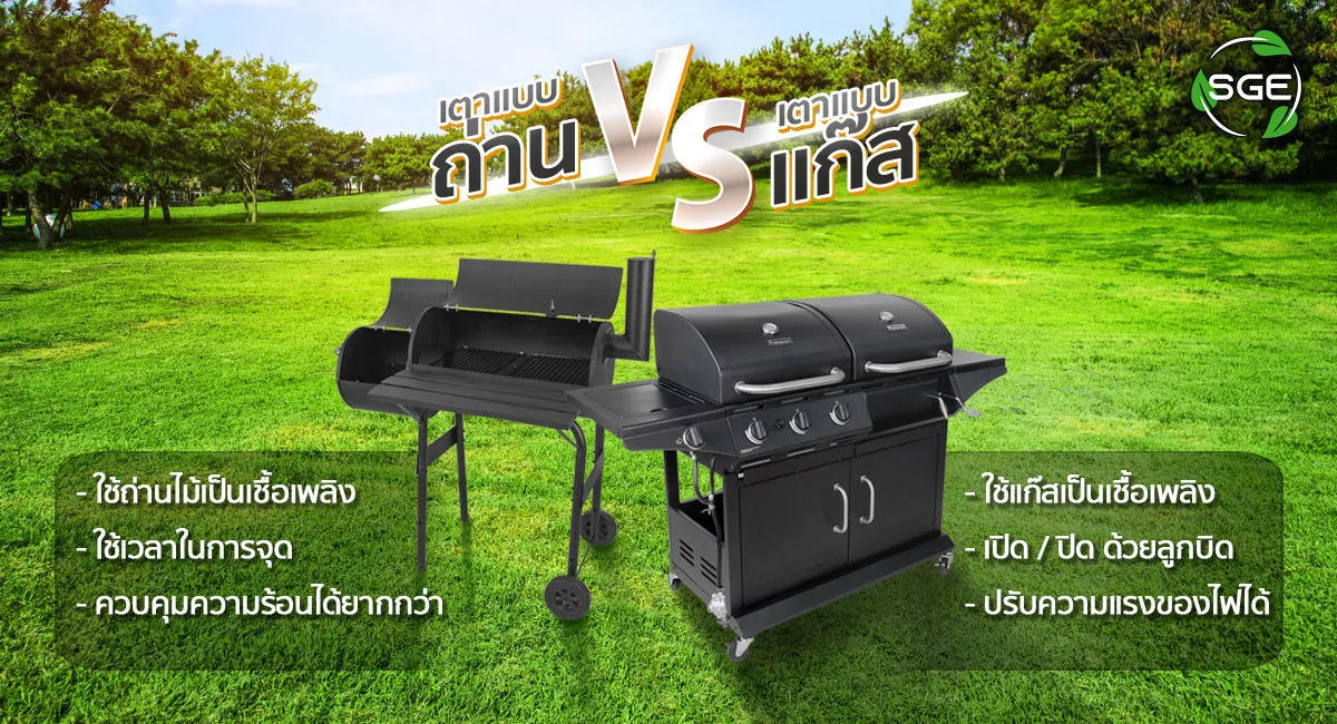 11-เรื่องน่ารู้-ก่อนซื้อเตาบาร์บีคิว-02_4