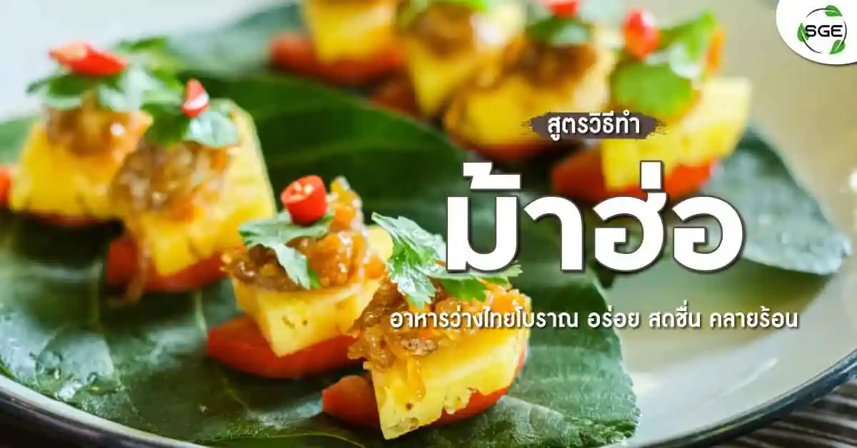 วิธีทำ-ม้าฮ่อ-อาหารว่างไทย-01