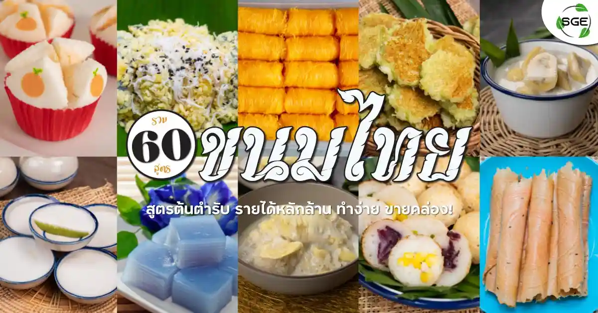 ขนมไทย-สูตรขนมไทย-thai-dessert-banner
