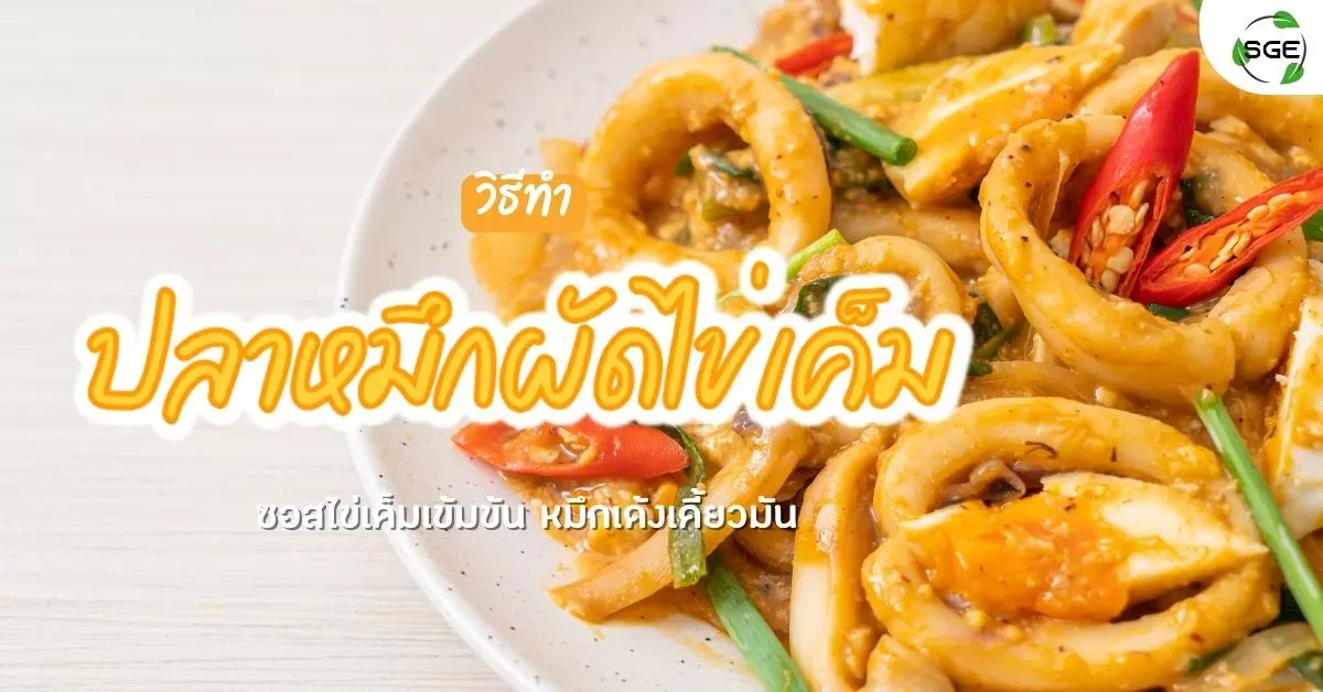 ปลาหมึกผัดไข่เค็ม