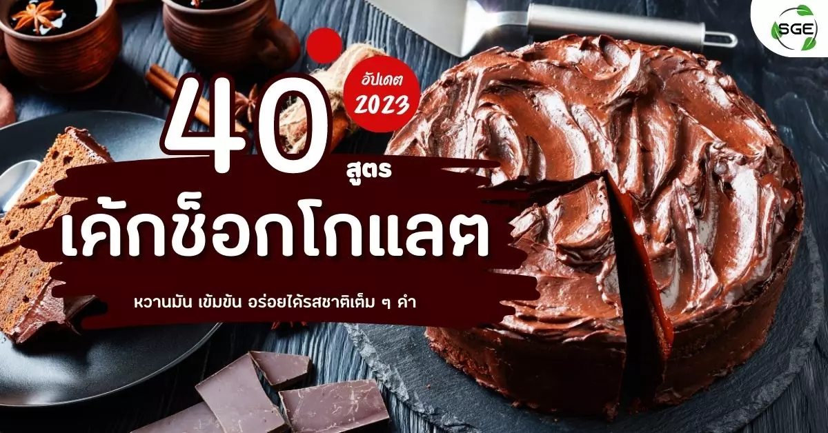 เค้กช็อกโกแลต