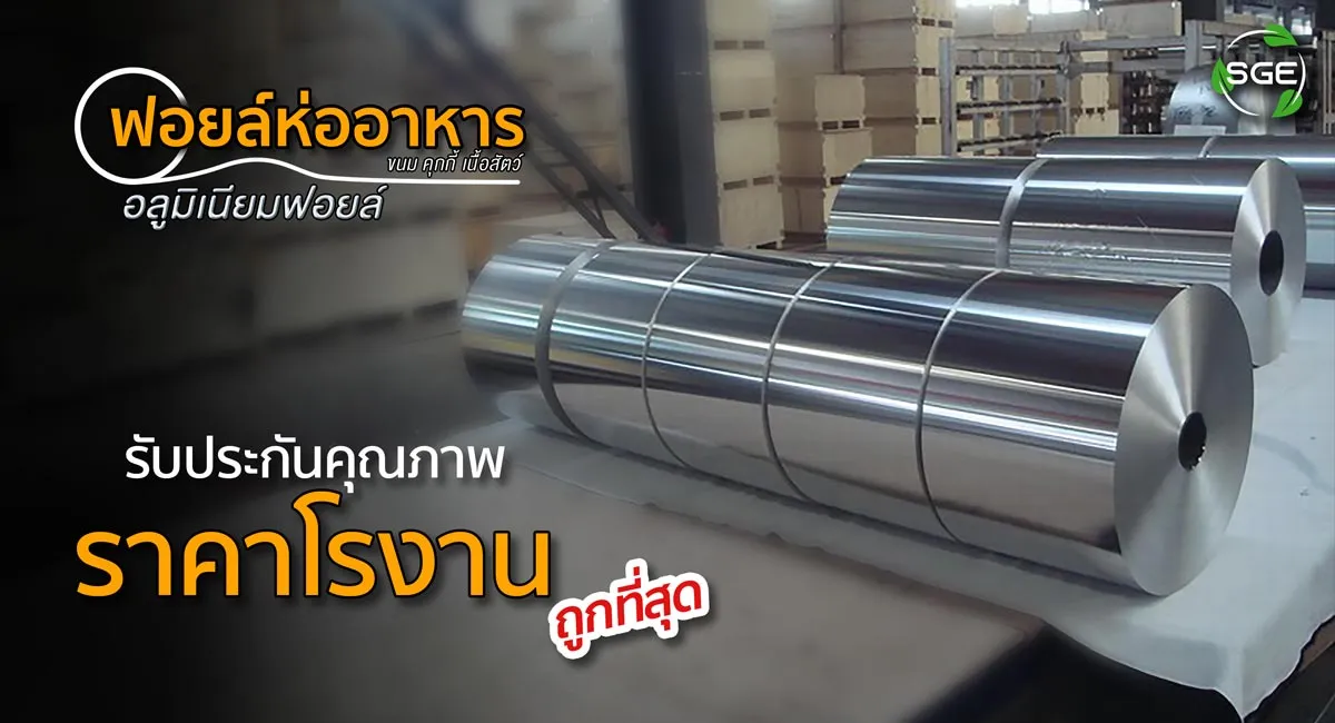 กระดาษฟอยล์-9-2 ฟอยล์ห่ออาหาร อลูมิเนียมฟอยล์ (Aluminium Foil) กระดาษฟอยล์-9-2 ฟอยล์ห่ออาหาร อลูมิเนียมฟอยล์ (Aluminium Foil)