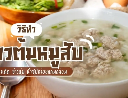 วิธีทำ ข้าวต้มหมูสับ สูตรเด็ด น้ำซุปหอมอร่อย รสชาติกลมกล่อม