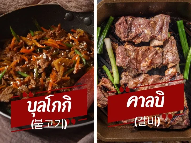 คาลบิ บุลโกกิ ต่างกันยังไง? คาลบิ บุลโกกิ ต่างกันยังไง?