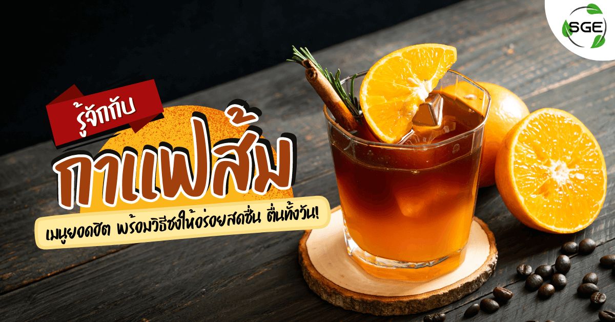 Orange Black Coffee รู้จัก กาแฟส้ม เมนูสุดฮิตน่าลอง พร้อมวิธีชงใ