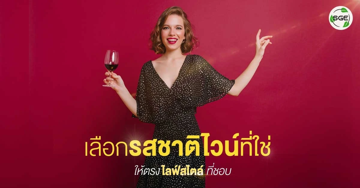 รสชาติไวน์