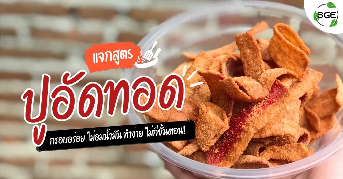 วิธีทำ ปูอัดทอด กรอบ_Cover