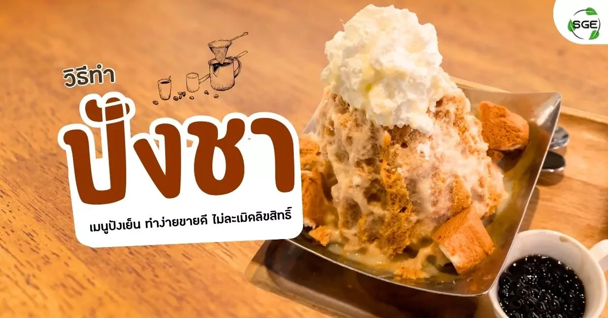 วิธีทำ ปังชา เมนูปังเย็นแสนอร่อย ทำง่าย ขายดี ไม่ละเมิดลิขสิทธิ์ วิธีทำ ปังชา เมนูปังเย็นแสนอร่อย ทำง่าย ขายดี ไม่ละเมิดลิขสิทธิ์