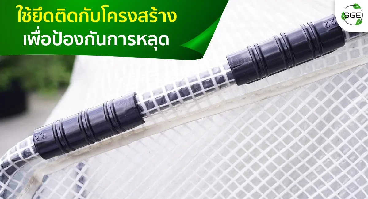 Feature 01 NetShade Clip SN-CCP-edited ตัวล็อคสแสน ยึดกับเสา
