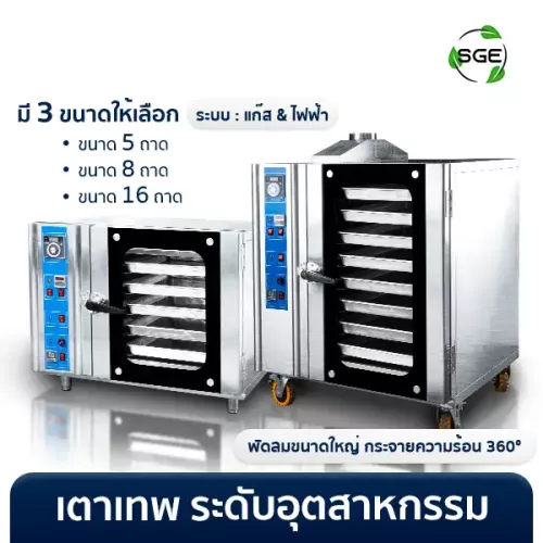 เตาอบเบเกอรี่ เตาอบขนม ขนาดใหญ่ เตาอบ Convection รุ่น OVCI ระดับอุตสาหกรรม ระบบแก๊ส ระบบไฟฟ้า ขนาด 5, 8 และ 16 ถาด