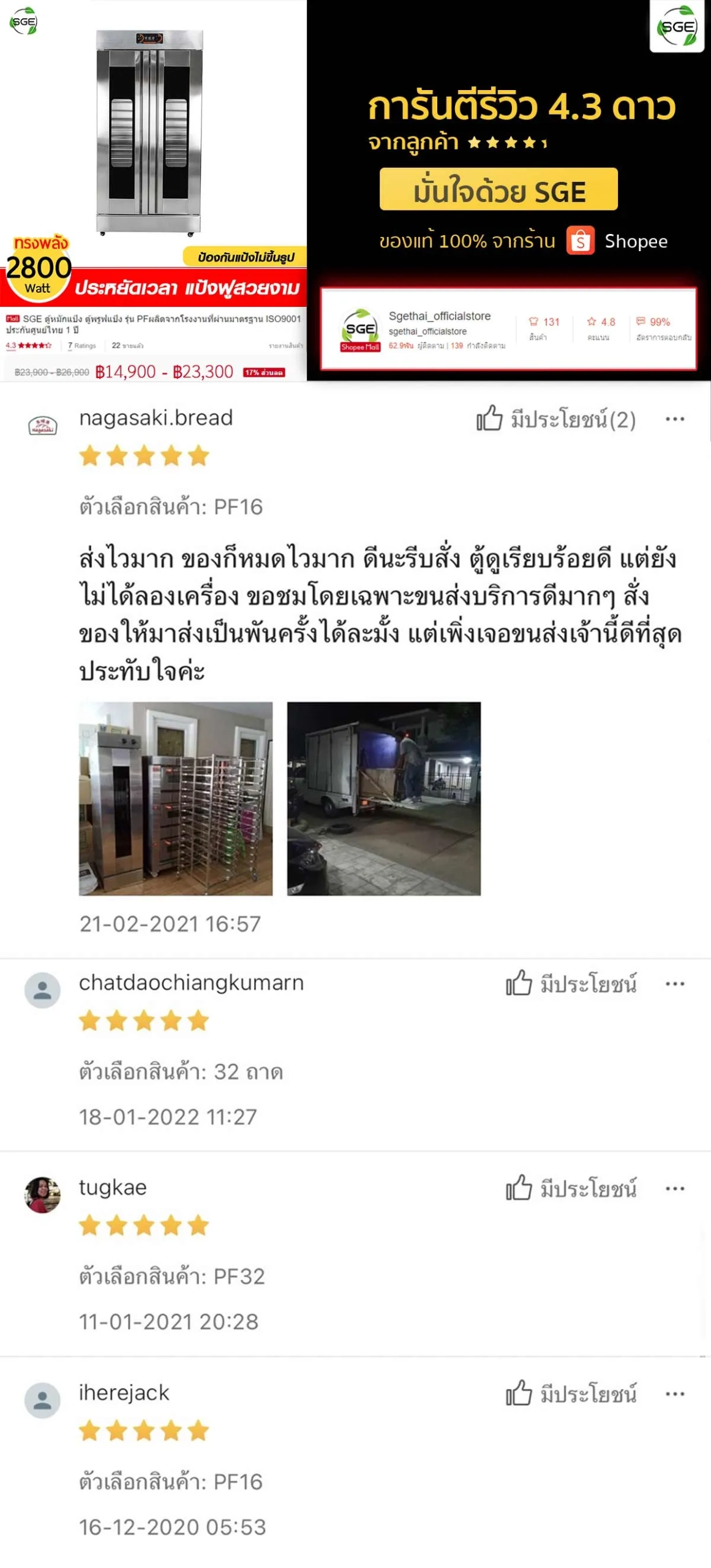 ตู้พรูฟ-Pro-รีวิวลูกค้า