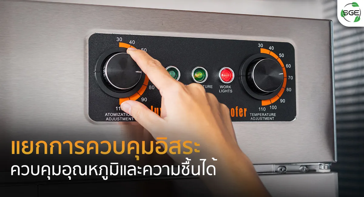 ตู้หมักแป้ง-รุ่น-Pro---ควบคุมความชื้น
