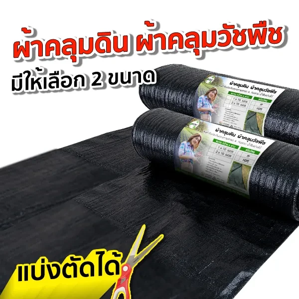 ผ้าคลุมดิน-thumnail-Related PD