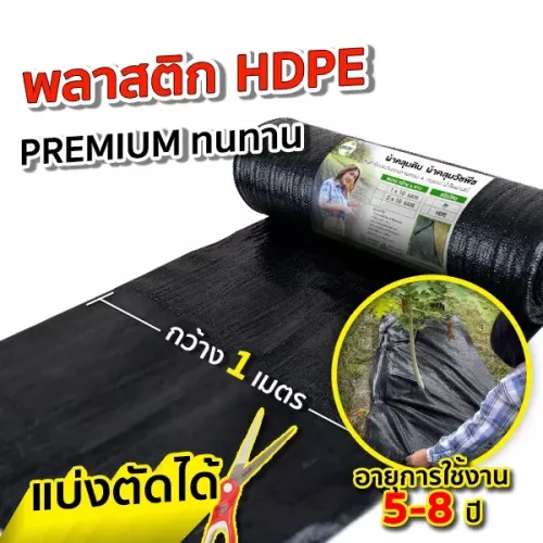 ผ้าคลุมดิน-thumnail-อีกแบบ-HDPE-1-เมตร4