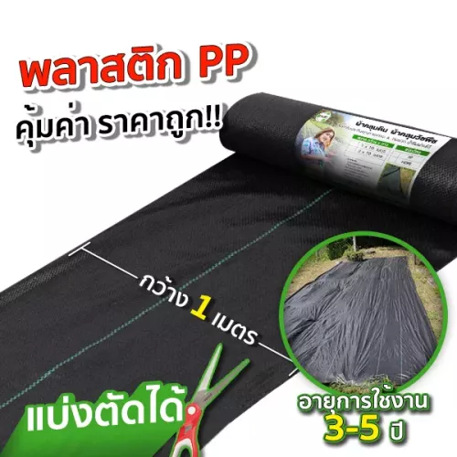 ผ้าคลุมดิน-thumnail-อีกแบบ-PP-1-เมตร5_2