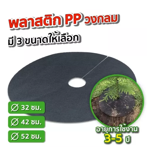 ผ้าคลุมดินวงกลม-thumnail-PP7_4