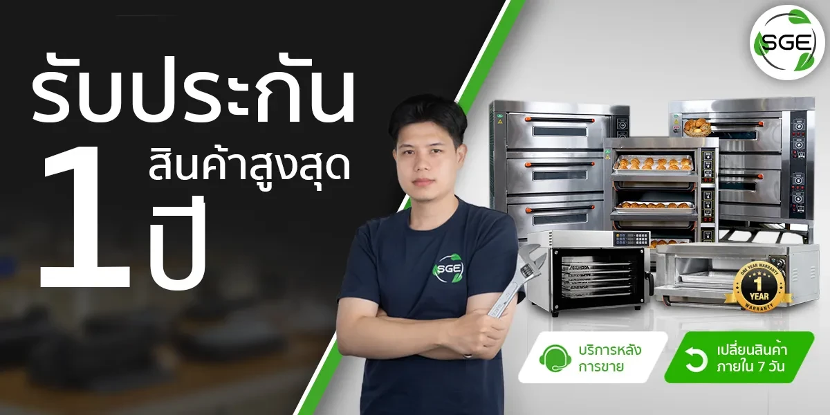 รับกระกันสินค้า-1-ปี---เตาอปไฟฟ้า